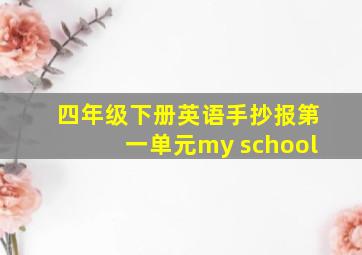 四年级下册英语手抄报第一单元my school